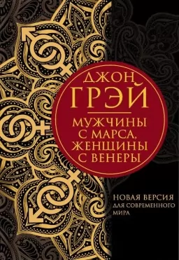 Мужчины с Марса, женщины с Венеры. Новая версия для современного мира Мужчины с Марса, женщины с Венеры. Новая версия для современного мира