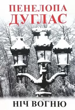 Ніч вогню. Книга 6 Ніч вогню. Книга 6