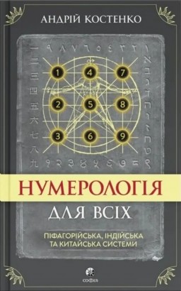 Нумерологія для всіх: піфагорійська, індійська та китайська системи