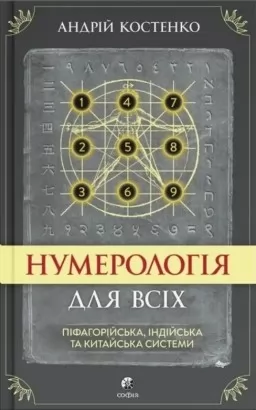 Нумерологія для всіх: піфагорійська, індійська та китайська системи