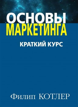 Основы маркетинга