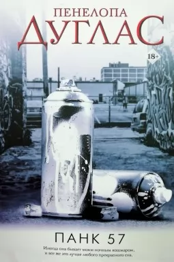 Панк 57 Панк 57