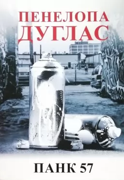 Панк 57 Панк 57