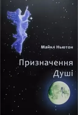 Призначення душі. Життя між життями - 2 Призначення душі. Життя між життями - 2