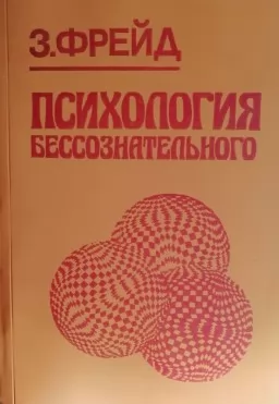 Психология бессознательного