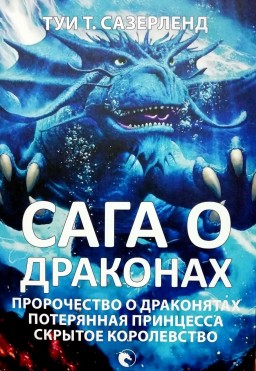 Сага о драконах. Пророчество о драконятах. Потерянная принцесса. Скрытое королевство