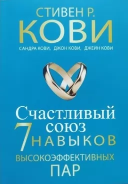 Счастливый союз. 7 навыков высокоэффективных пар Счастливый союз. 7 навыков высокоэффективных пар