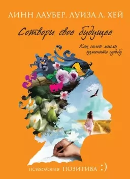 Сотвори своё будущее. Как силой мысли изменить судьбу