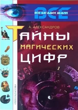 Тайны магических цифр