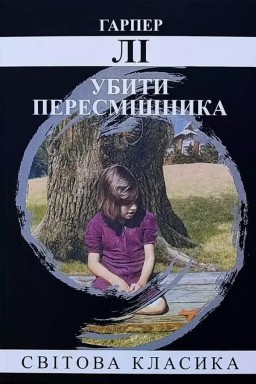 Убити пересмішника