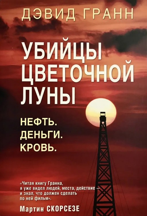 Убийцы цветочной луны. Нефть. Деньги. Кровь