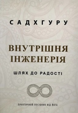 Внутрішня інженерія. Шлях до радості. Практичний посібник від йога