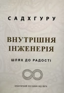 Внутрішня інженерія. Шлях до радості. Практичний посібник від йога Внутрішня інженерія. Шлях до радості. Практичний посібник від йога