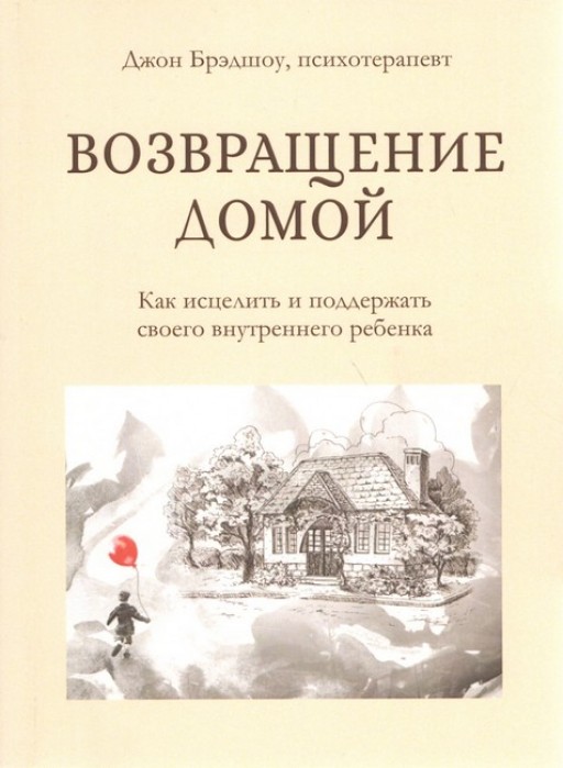 Возвращение домой. Как исцелить и поддержать своего внутреннего ребёнка