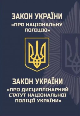 Закон України "Про Національну поліцію". Закон України "Про Дисциплінарний статут Національної поліції України"