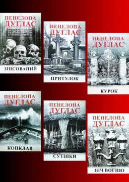 Зіпсований. Притулок. Курок. Конклав. Сутінки. Ніч вогню (комплект з 6-ти книг циклу "Ніч диявола")