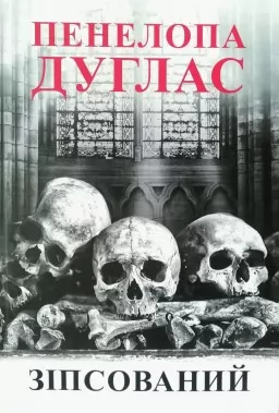 Зіпсований. Книга 1 Зіпсований. Книга 1