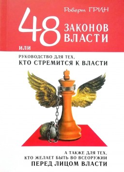 48 законов власти, или руководство для тех, кто стремится к власти, а также для тех, кто желает быть во всеоружии перед лицом власти