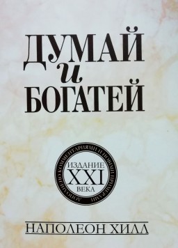 Думай и богатей: издание XXI века