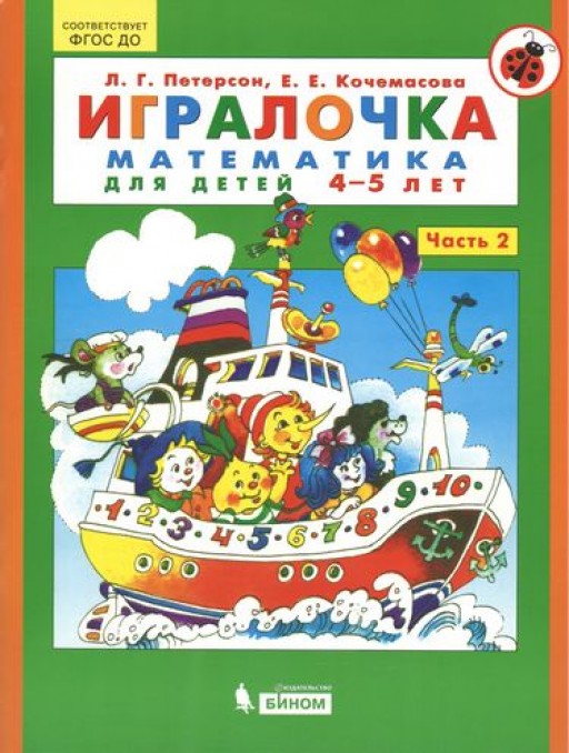 Игралочка. Математика для детей 4-5 лет. Часть 2