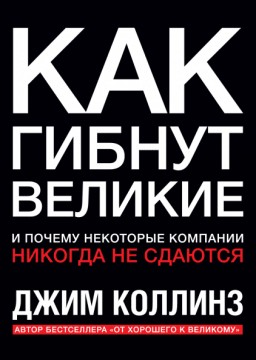 Как гибнут великие: И почему некоторые компании никогда не сдаются