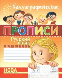 Каллиграфические прописи. Русский язык