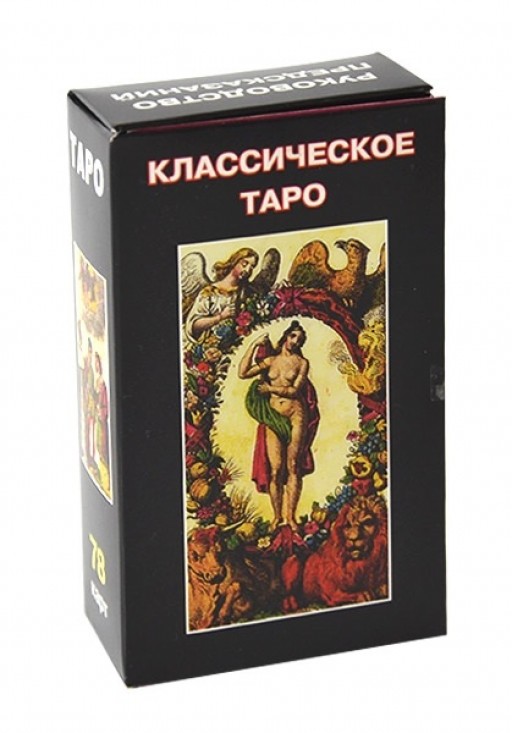 Классическое Таро