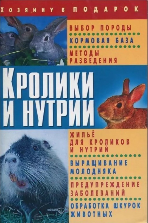 Кролики и нутрии