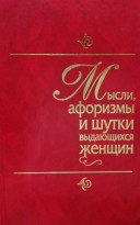 Мысли, афоризмы и шутки выдающихся женщин. Энциклопедия женской мудрости и женского остроумия