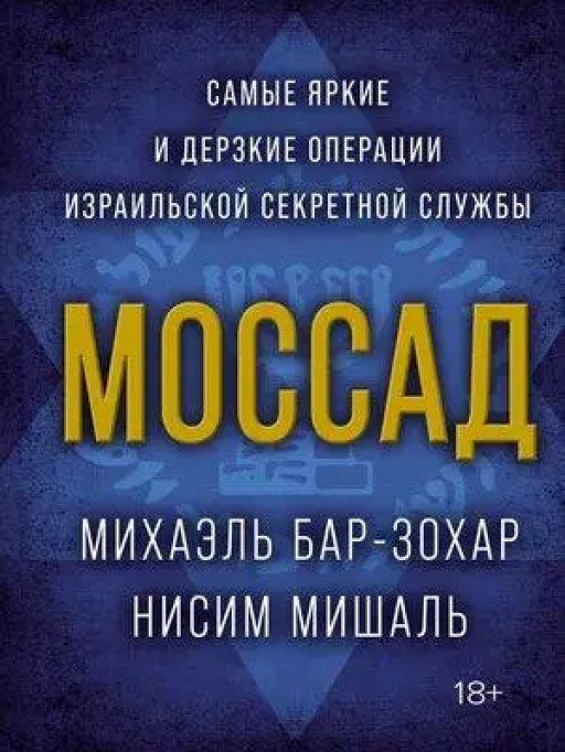 Моссад. Самые яркие и дерзкие операции израильской секретной службы