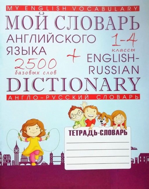 Мой словарь английского языка. Англо-русский словарь. 1-4 классы