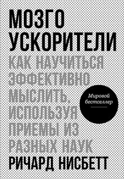 Мозгоускорители. Как научиться эффективно мыслить, используя приёмы из разных наук