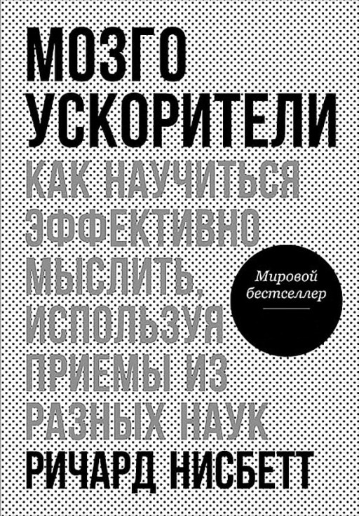Мозгоускорители. Как научиться эффективно мыслить, используя приёмы из разных наук