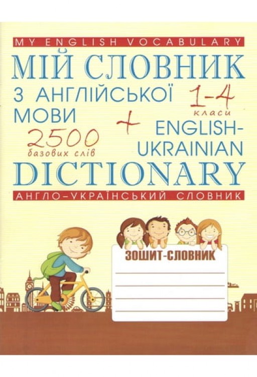 Мій словник з англійської мови. Англо-український словник. 1-4 класи