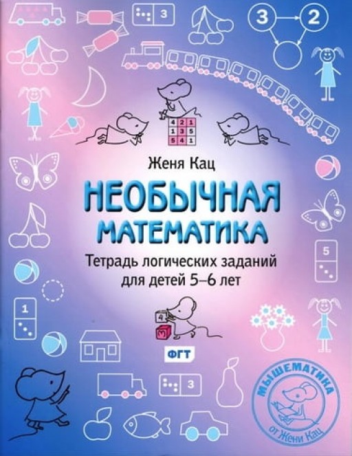 Необычная математика. Тетрадь логических заданий для детей 5-6 лет