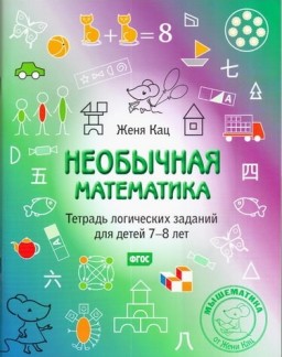 Необычная математика. Тетрадь логических заданий для детей 7-8 лет