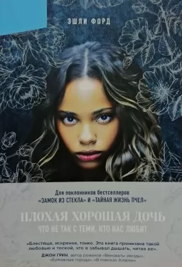 Плохая хорошая дочь. Что не так с теми, кто нас любит