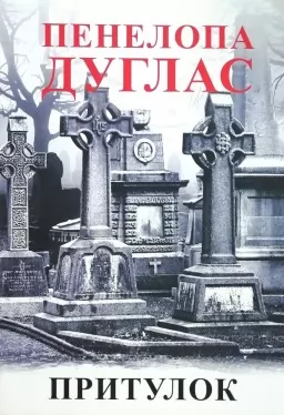 Притулок. Книга 2 Притулок. Книга 2