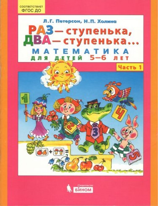 Раз - ступенька, два - ступенька... Математика для детей 5-6 лет. Часть 1