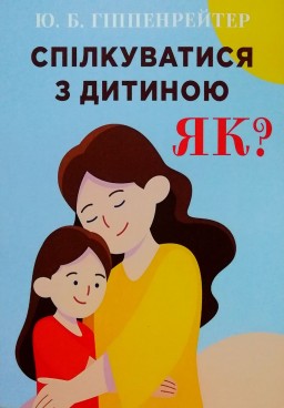 Спілкуватися з дитиною. Як?