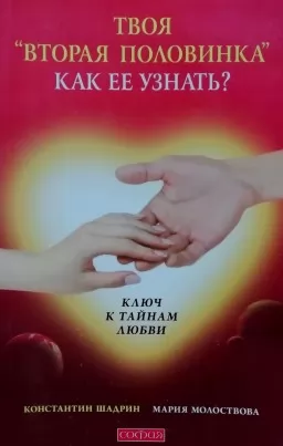 Твоя "вторая половинка". Как её узнать? Ключ к тайнам любви Твоя "вторая половинка". Как её узнать? Ключ к тайнам любви