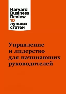 Управление и лидерство для начинающих руководителей Управление и лидерство для начинающих руководителей