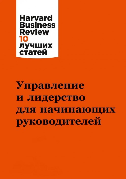 Управление и лидерство для начинающих руководителей