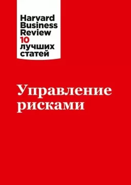 Управление рисками Управление рисками