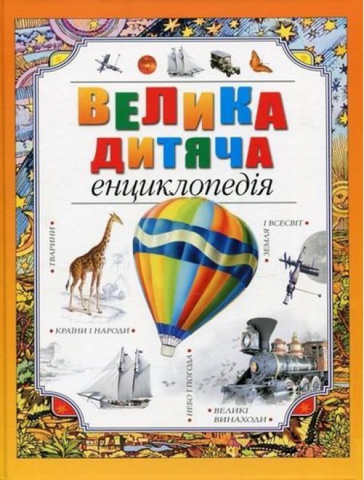 Велика дитяча енциклопедія