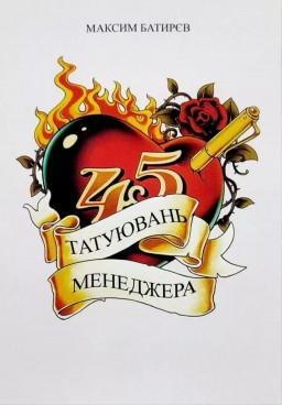 45 татуювань менеджера