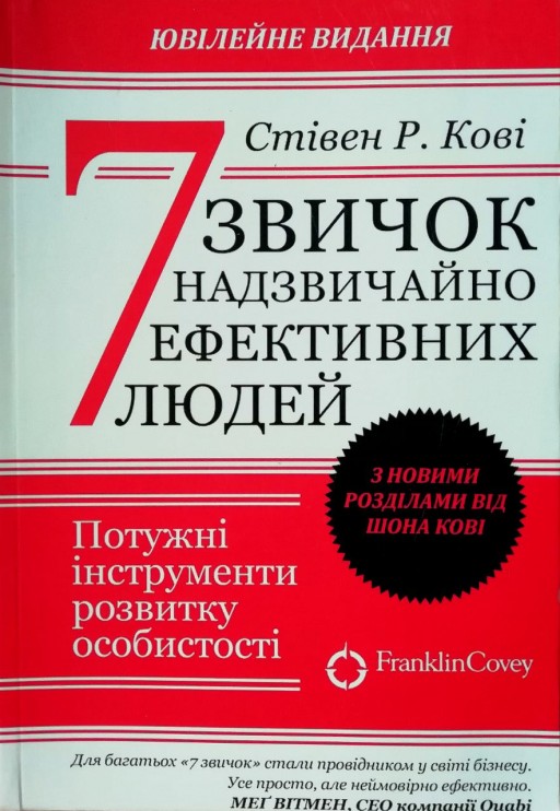 7 звичок надзвичайно ефективних людей