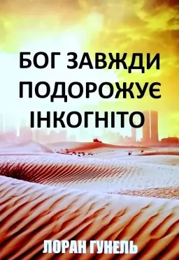 Бог завжди подорожує інкогніто