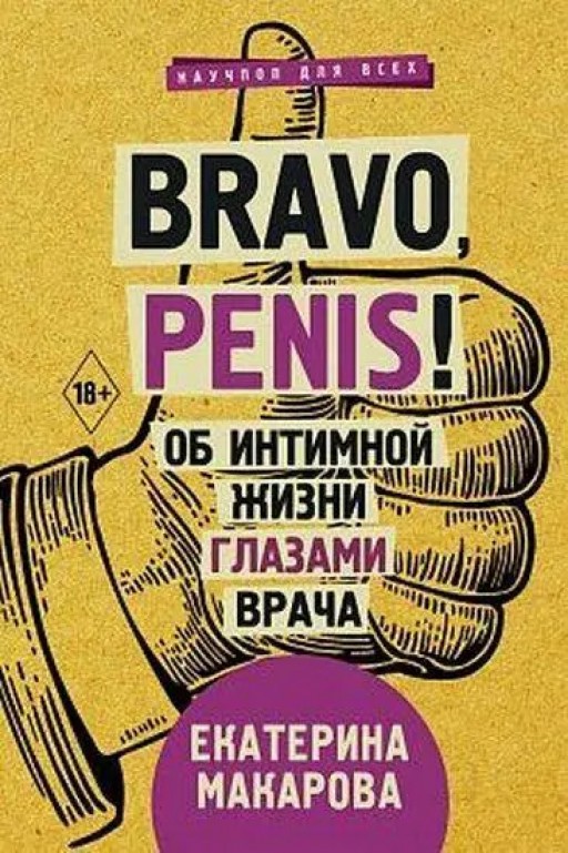 Bravo, penis! Об интимной жизни глазами врача