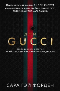 Дом Gucci